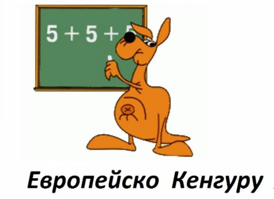 НАЦИОНАЛНО МАТЕМАТИЧЕСКО СЪСТЕЗАНИЕ „ЕВРОПЕЙСКО КЕНГУРУ“ и Пролетно математическо състезание за 4 клас
